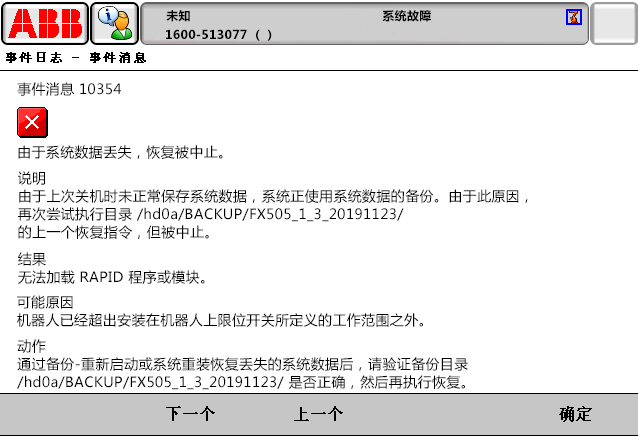 10354由于系統(tǒng)數(shù)據(jù)丟失，恢復(fù)被中止